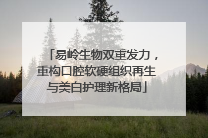 易岭生物双重发力，重构口腔软硬组织再生与美白护理新格局