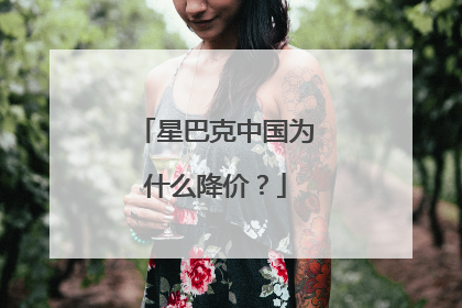 星巴克中国为什么降价？