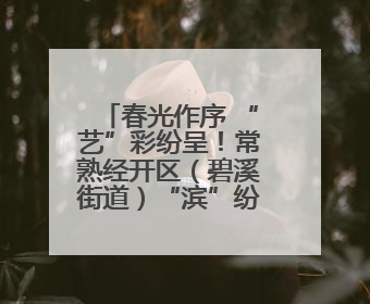 春光作序 “艺”彩纷呈！常熟经开区（碧溪街道）“滨”纷工“荟”·职工艺课堂点亮春日时光