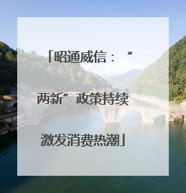 昭通威信：“两新”政策持续激发消费热潮