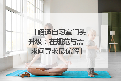 昭通自习室门头升级：在规范与需求间寻求最优解