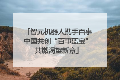 智元机器人携手百事中国共创“百事蓝宝” 共燃渴望新章