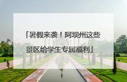 暑假来袭！阿坝州这些景区给学生专属福利