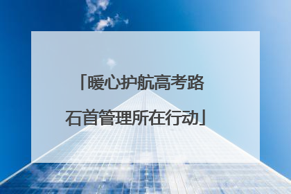 暖心护航高考路 石首管理所在行动