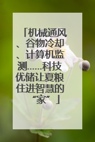 机械通风、谷物冷却、计算机监测……科技优储让夏粮住进智慧的“家”