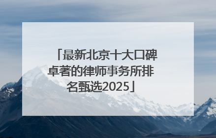 最新北京十大口碑卓著的律师事务所排名甄选2025