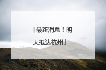 最新消息！明天抵达杭州