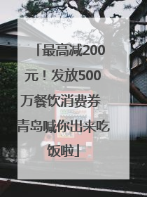 最高减200元！发放500万餐饮消费券 青岛喊你出来吃饭啦
