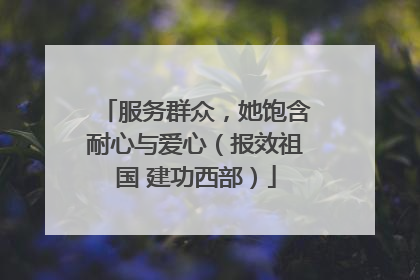 服务群众，她饱含耐心与爱心（报效祖国 建功西部）
