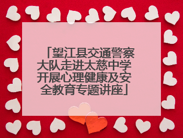 望江县交通警察大队走进太慈中学开展心理健康及安全教育专题讲座
