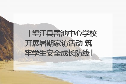 望江县雷池中心学校开展暑期家访活动 筑牢学生安全成长防线