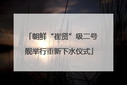 朝鲜“崔贤”级二号舰举行重新下水仪式