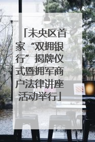 未央区首家“双拥银行”揭牌仪式暨拥军商户法律讲座活动举行
