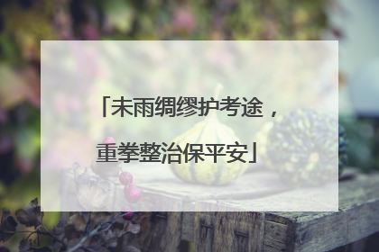 未雨绸缪护考途，重拳整治保平安