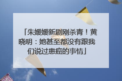 朱媛媛新剧刚杀青！黄晓明：她甚至都没有跟我们说过患癌的事情