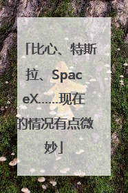 比心、特斯拉、SpaceX……现在的情况有点微妙