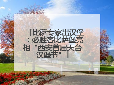 比萨专家出汉堡：必胜客比萨堡亮相“西安首届天台汉堡节”