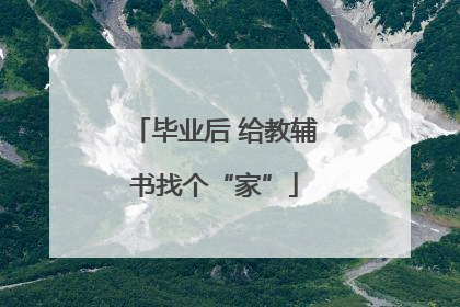 毕业后 给教辅书找个“家”