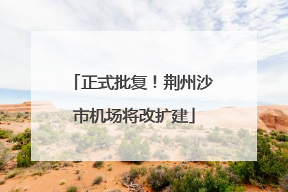 正式批复！荆州沙市机场将改扩建