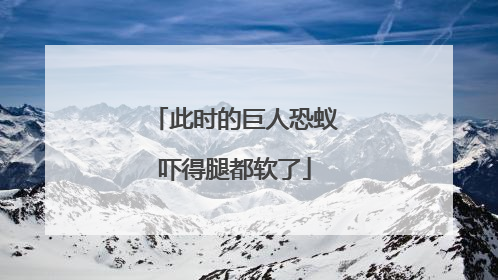 此时的巨人恐蚁吓得腿都软了
