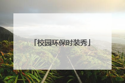校园环保时装秀