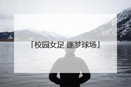 校园女足 逐梦球场