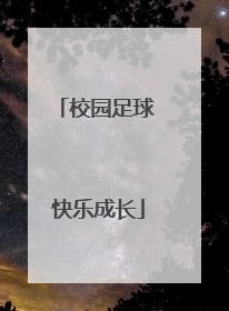 校园足球 快乐成长