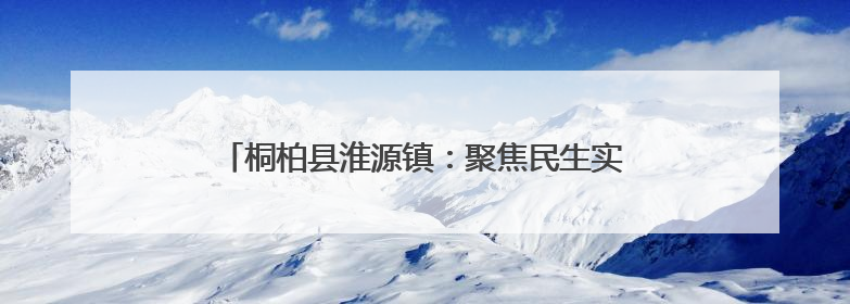 桐柏县淮源镇：聚焦民生实事 激发人大工作新动能