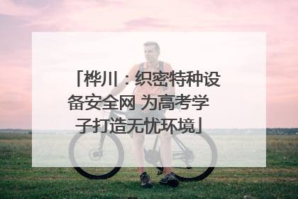 桦川：织密特种设备安全网 为高考学子打造无忧环境