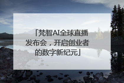 梵智AI全球直播发布会，开启创业者的数字新纪元