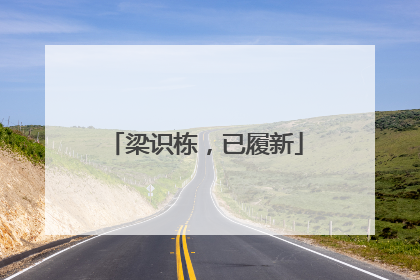 梁识栋，已履新