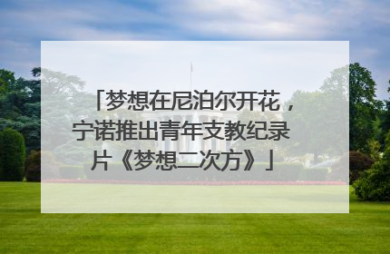 梦想在尼泊尔开花，宁诺推出青年支教纪录片《梦想二次方》