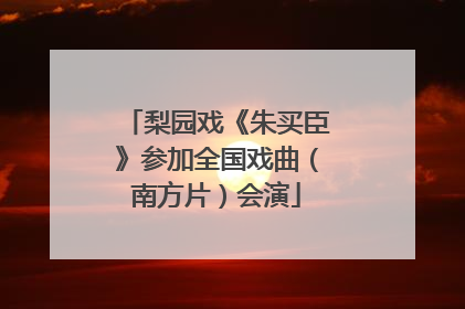 梨园戏《朱买臣》参加全国戏曲（南方片）会演