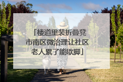 楼道里装折叠凳 市南区微治理让社区老人累了能歇脚