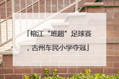 榕江“班超”足球赛，古州车民小学夺冠