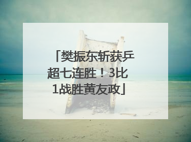 樊振东斩获乒超七连胜！3比1战胜黄友政
