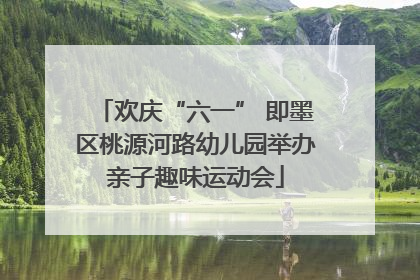 欢庆“六一” 即墨区桃源河路幼儿园举办亲子趣味运动会