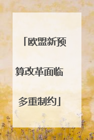 欧盟新预算改革面临多重制约