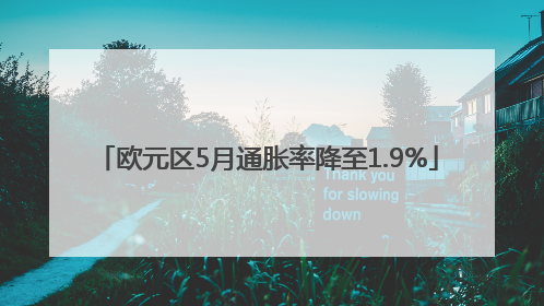欧元区5月通胀率降至1.9%