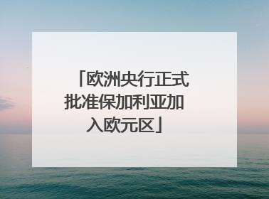 欧洲央行正式批准保加利亚加入欧元区