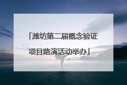 潍坊第二届概念验证项目路演活动举办