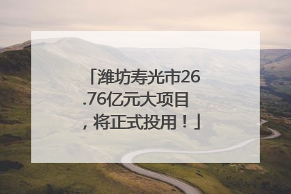 潍坊寿光市26.76亿元大项目，将正式投用！
