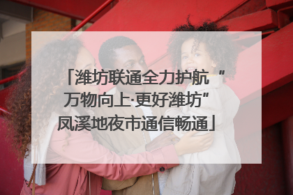 潍坊联通全力护航“万物向上·更好潍坊”凤溪地夜市通信畅通