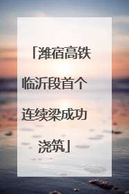 潍宿高铁临沂段首个连续梁成功浇筑