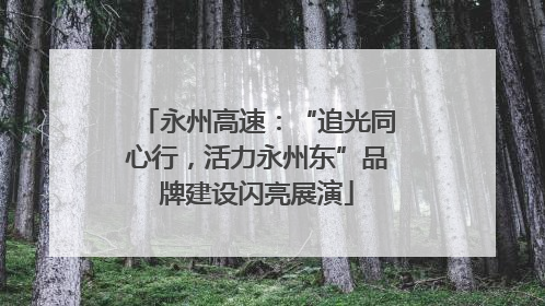 永州高速：“追光同心行，活力永州东”品牌建设闪亮展演
