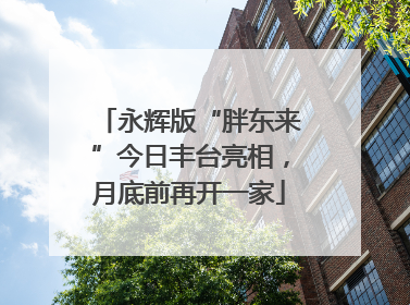 永辉版“胖东来”今日丰台亮相，月底前再开一家