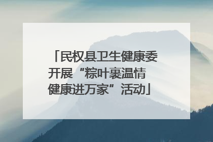 民权县卫生健康委开展“粽叶裹温情 健康进万家”活动