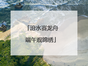 汾水赛龙舟 端午观锦绣