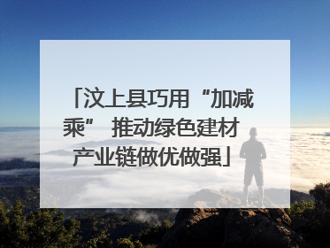 汶上县巧用“加减乘” 推动绿色建材产业链做优做强