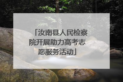 汝南县人民检察院开展助力高考志愿服务活动